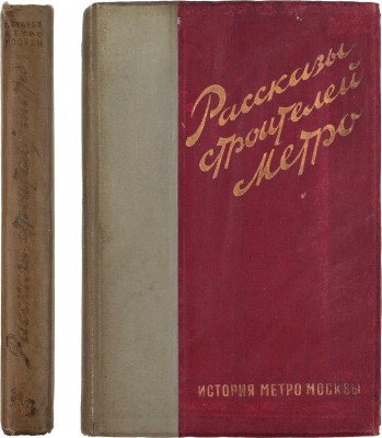 Рассказы строителей метро / Ред. А. Косарев, Е. Резниченко, К. Старостин и др.; лит. ред. А. Гарри. А. Зуев. Л. Кассиль и др. М.: Издательство «История фабрик и заводов», 1935.
